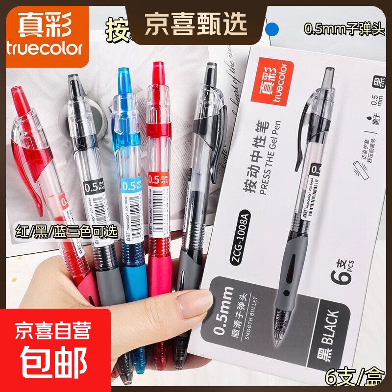 真彩按动中性笔1008速干学生考试专用0.5签字笔黑色刷题办公 黑色1盒-6支