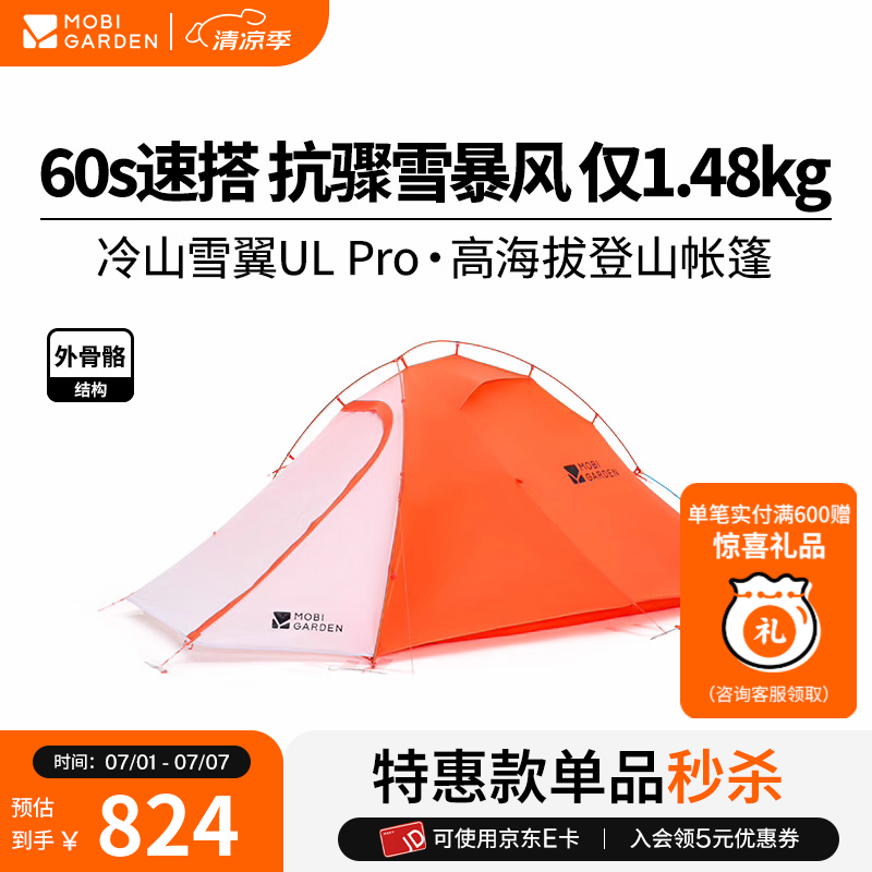 牧高笛（MOBIGARDEN）冷山雪翼UL Pro 户外徒步露营防风防雨快搭外骨骼轻量化帐篷 冷山雪翼UL 20D 双人【日照金山橙】