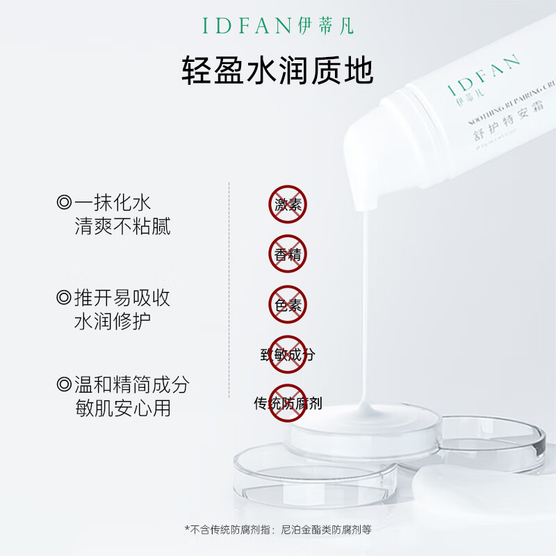 伊蒂凡舒护特安霜50g缓解泛红修护屏障紧致敏感肌保湿乳液面霜 50g【特安霜1.0 送16g+20g洁面】