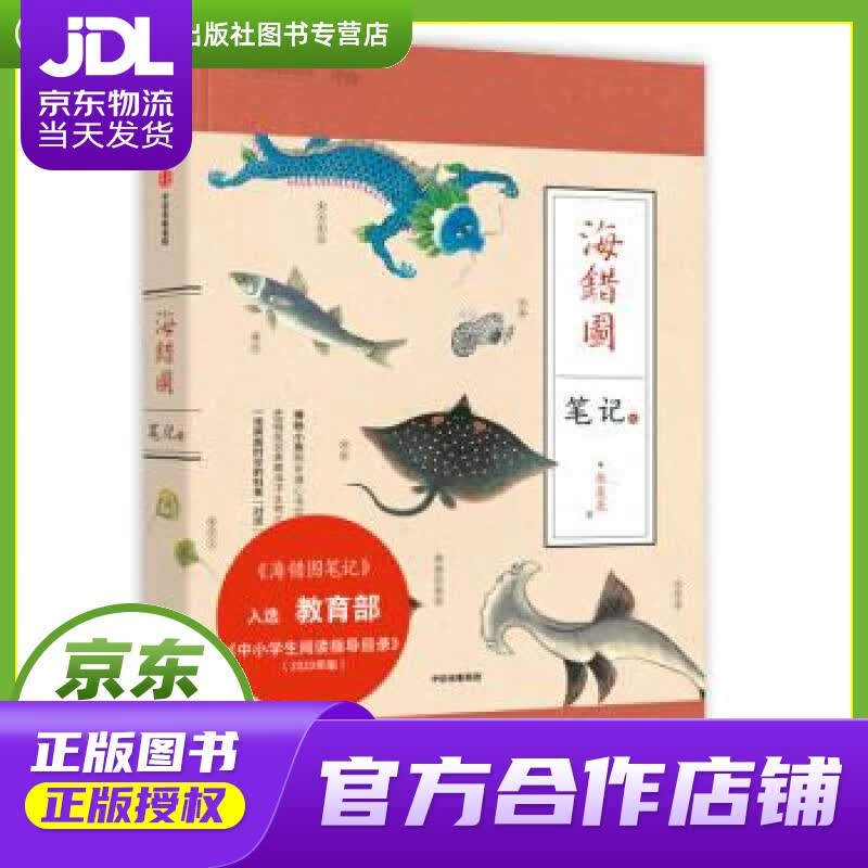 【正版图书 京东配送】海错图笔记·3 张辰亮 著 中信出版集团