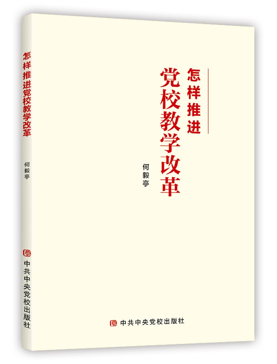 怎样推进党校教学改革