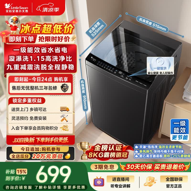 小天鹅（LittleSwan）波轮洗衣机小型全自动家用 8KG TB8V28T 一级能效 节能省电 以旧换新 京东自营 出租房宿舍