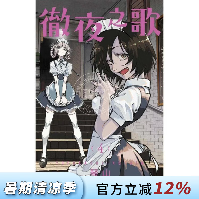 现货 台版漫画 徹夜之歌 4 琴山 漫画书 东立出版
