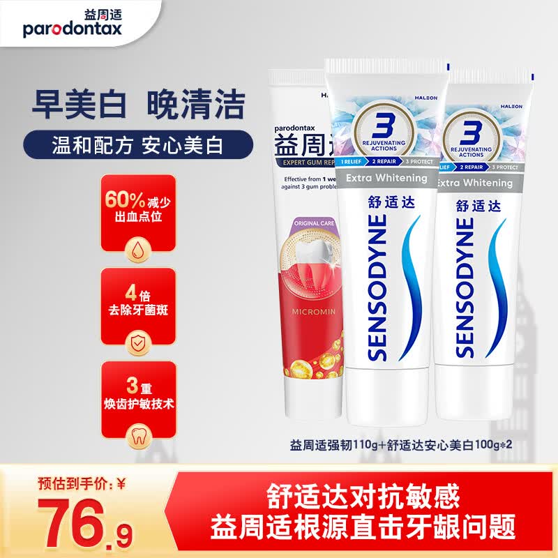 益周适强韧护龈美白成人牙膏套装310g亮白抗敏去黄含氟京东自营