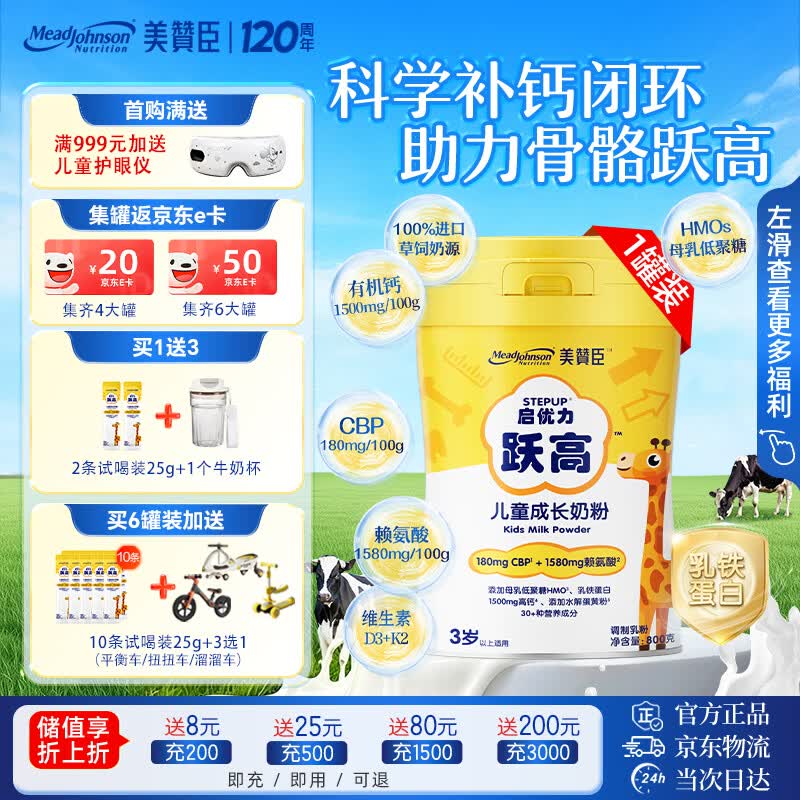 美赞臣跃高儿童成长奶粉3-15岁补高钙乳铁蛋白CBP赖氨酸HMO进口奶源800g