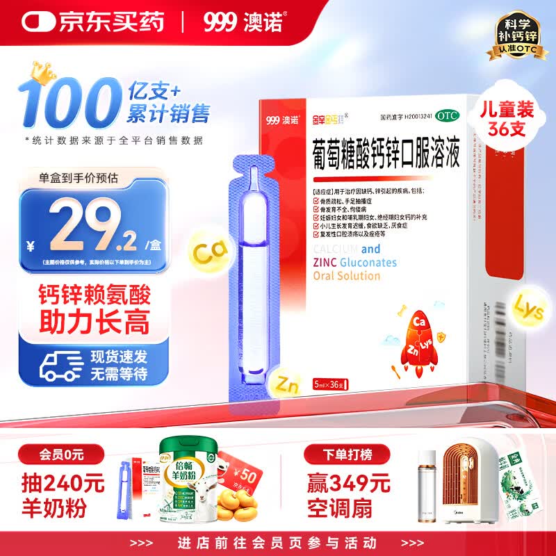 澳诺 葡萄糖酸钙锌口服溶液 5ml*36支 葡萄糖酸锌口服液 葡萄糖酸钙 钙锌口服液钙铁锌口服液 儿童补锌液体钙