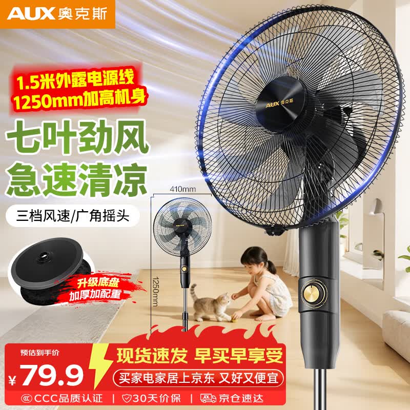 奥克斯（AUX）电风扇/机械落地扇/家用风扇/空气流通/七叶电风扇/大风量风扇  FS1619