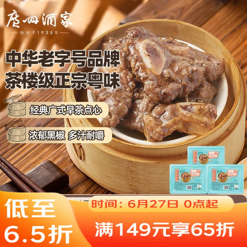 广州酒家黑椒牛仔骨套餐200g*3袋  早茶点心 早餐粤菜 加热即食囤货