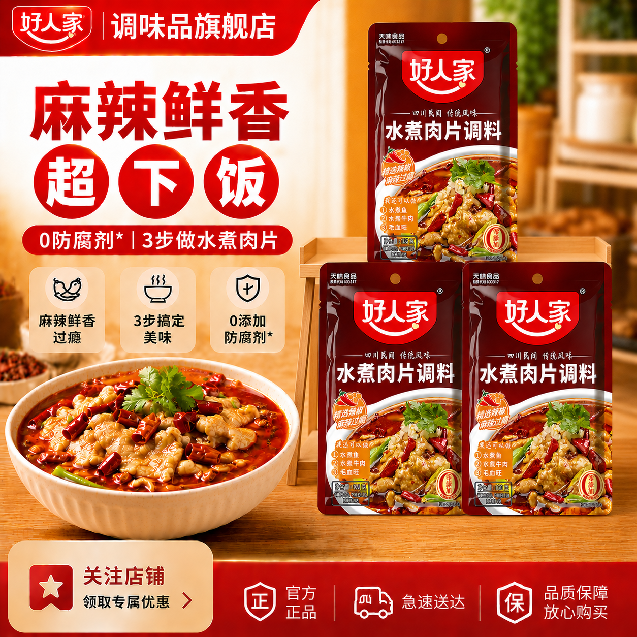 好人家水煮肉片调料100g  家用商用袋装煮牛肉毛血旺冒菜特产方便调味品 好人家水煮肉片调料100g*3