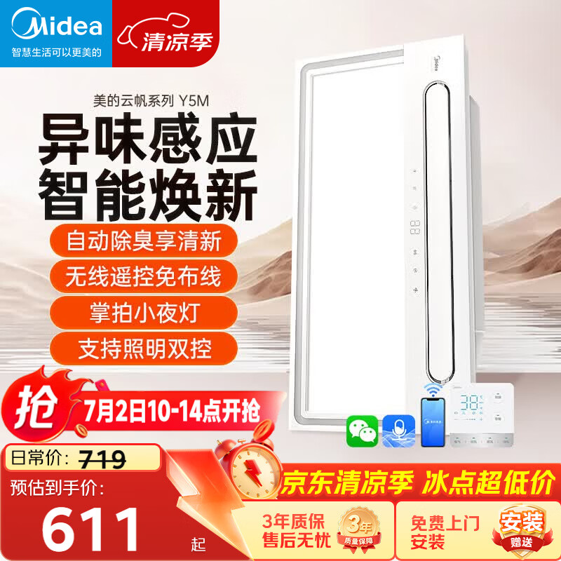 美的（Midea）智能浴霸云帆系列暖风照明排气一体速暖智能语音Y5M