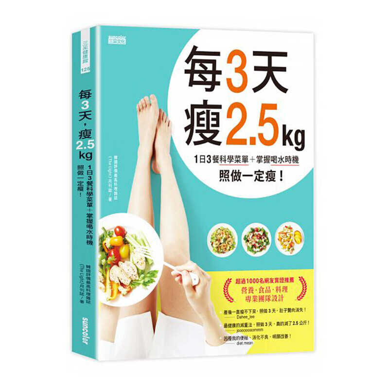 预售台版 每3天瘦2.5kg 健康美食类