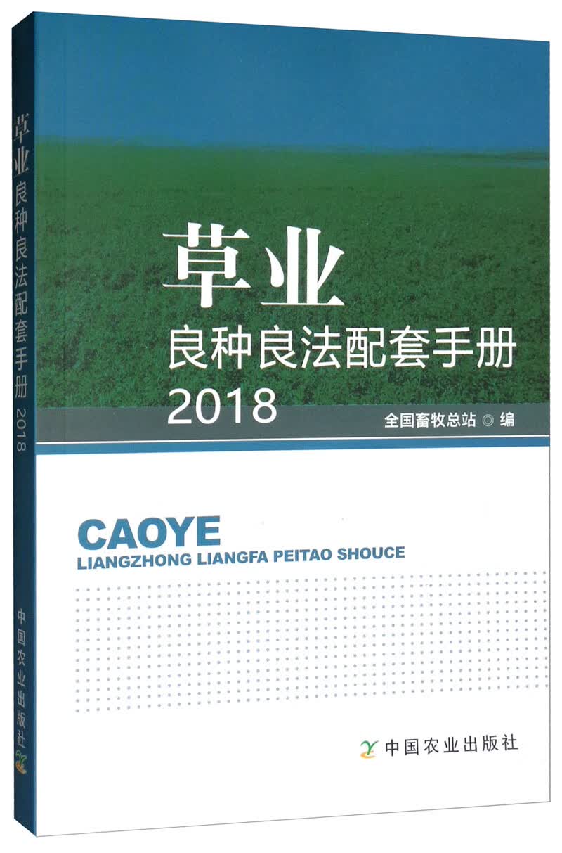 草业良种良法配套手册（2018）