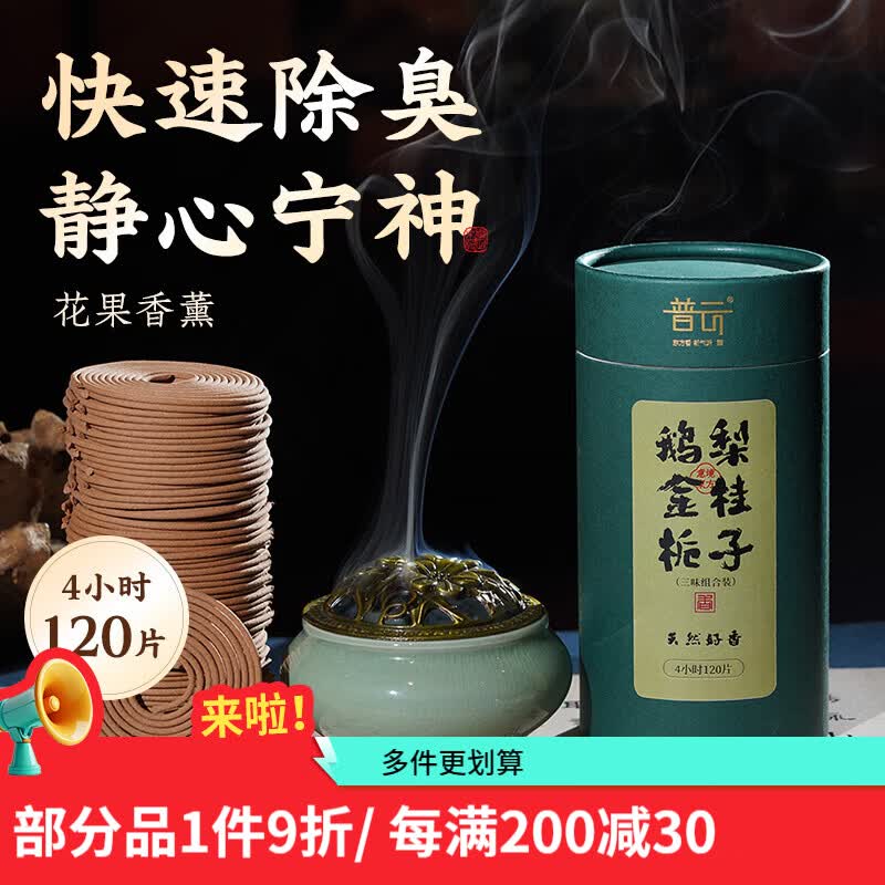 普云檀香沉香盘香礼香佛香艾草香蚊香藏香家用熏香睡眠居家办公品茗 哥窑盘香炉+【鹅梨+金桂+栀子】 120盘 4小时 4小时