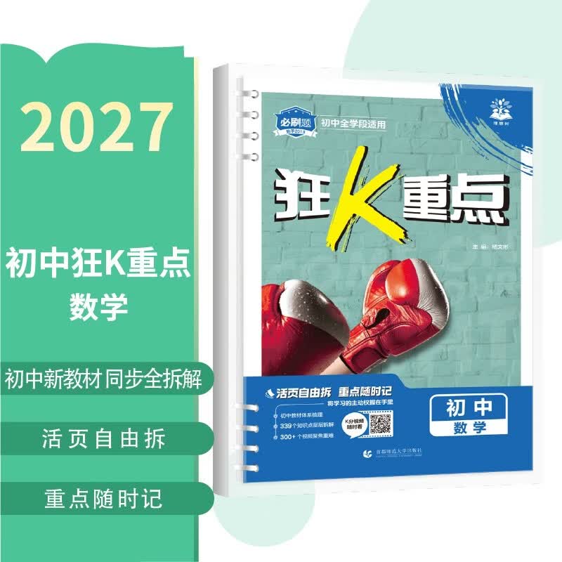 2027初中必刷题 狂k重点合订本 数学 通用版 初一初二初三同步中考知识全覆盖 必刷题理想树图书