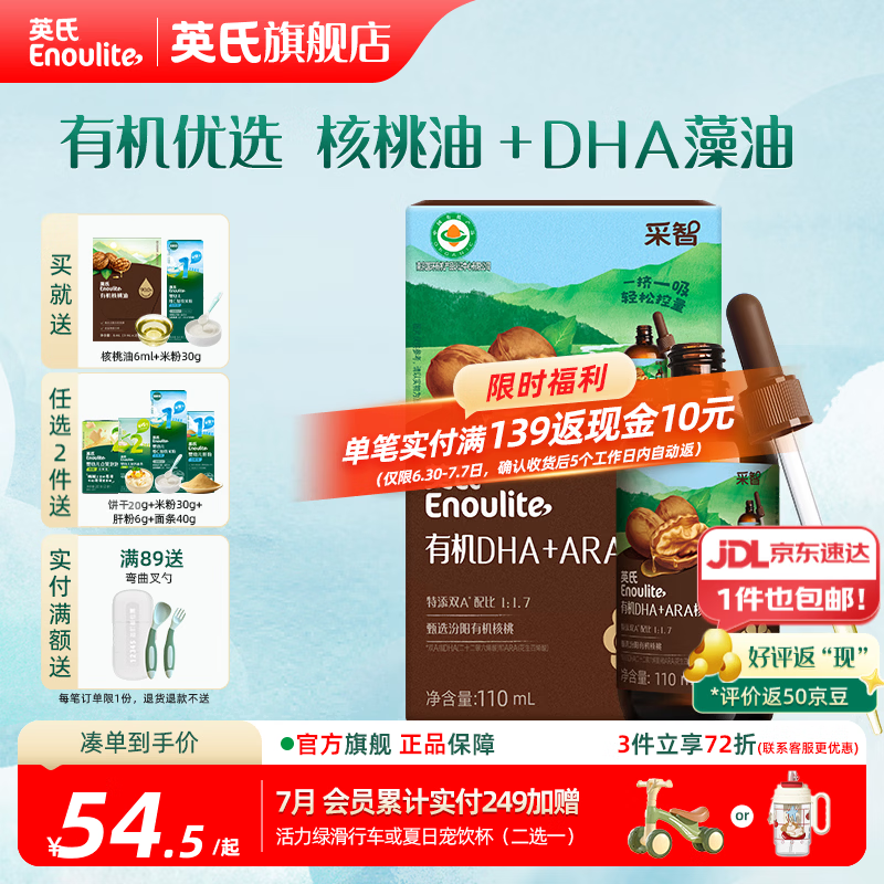 英氏有机DHA核桃油辅食油婴儿童冷榨初榨宝宝凉拌热炒油亚麻籽油 【有机优选】DHA核桃油110ml