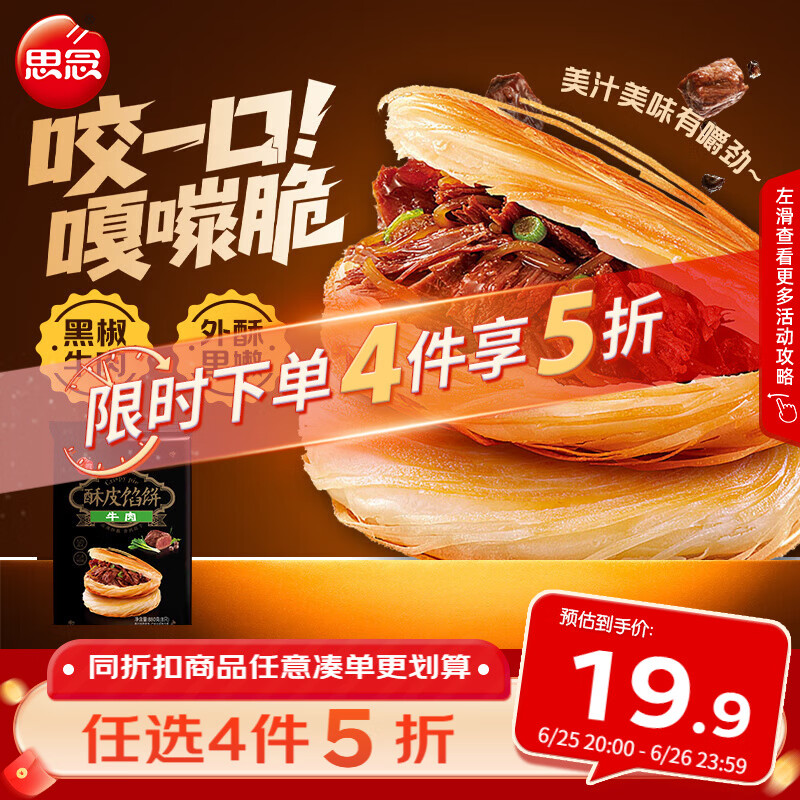 思念酥皮牛肉风味馅饼440g*2/8片 肉饼早餐煎饼馅饼面点速食