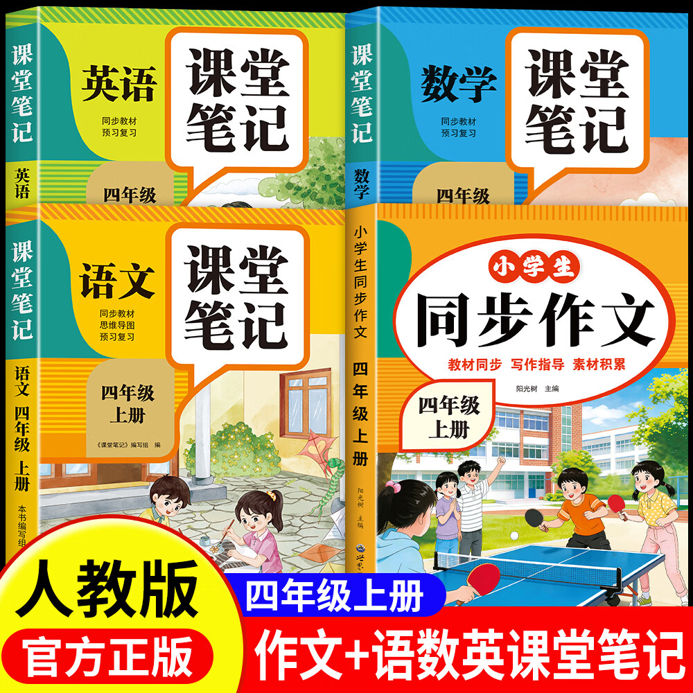 2026新版四年级上册同步作文人教版小学语文作文大全范文素材积累四年级下册语文同步作文阅读理解同步训练练字帖课堂笔记 四上2本:同步作文+语数英课堂笔记 京东折扣/优惠券