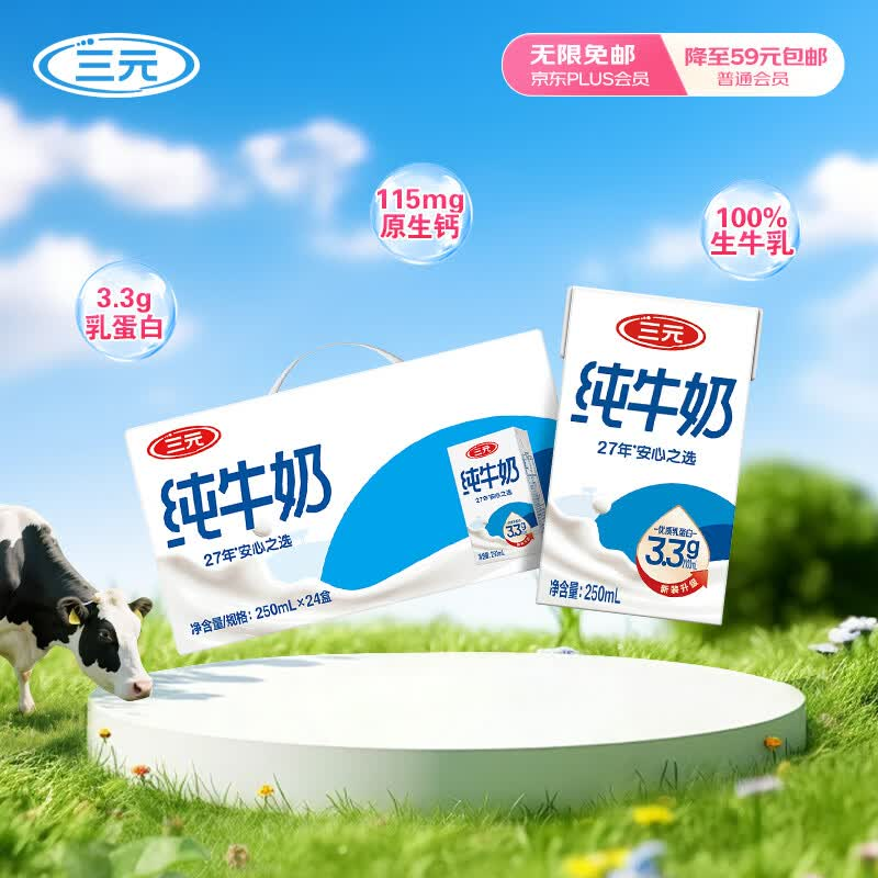 三元方白纯牛奶250ml*24盒 42.21元，三元方白脱脂纯牛奶250ml*24盒 42.21元 - 86线报