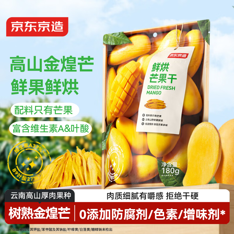 京东京造0添加鲜烘芒果干180g独立包装无添加糖水果干办公室零食