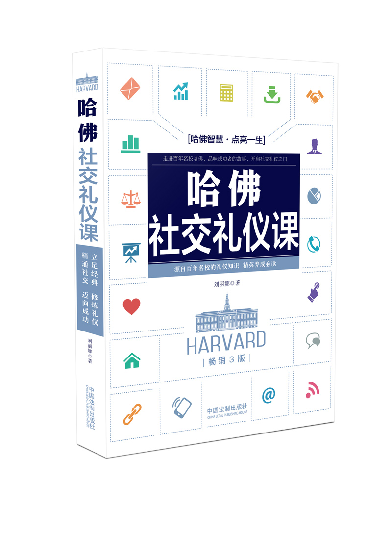 哈佛社交礼仪课（畅销3版）