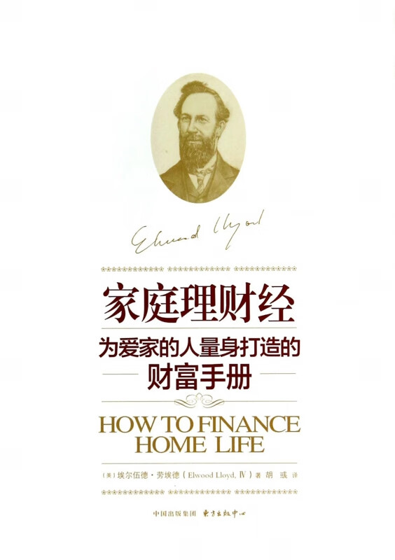 家庭理财经(为爱家的人量身打造的财富手册)