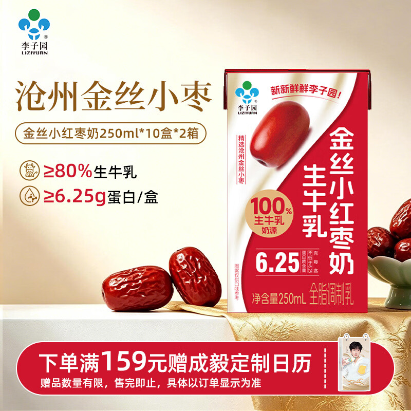 李子园金丝小红枣奶生牛乳≥80%营养早餐 整箱 端午送礼 250ml*10盒*2箱含礼袋