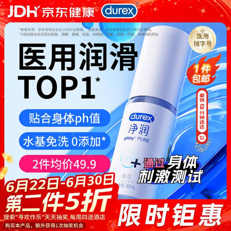 杜蕾斯（durex）净润医用润滑液60ml润滑油成人房事免洗润滑剂夫妻用京东自营