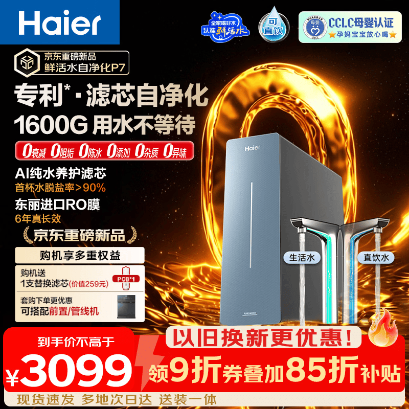 海尔（Haier）鲜活水自净化净水器P7【0阻垢】家用 8年进口RO膜 1200G大流速反渗透厨房台下专用式净直饮一体机 【滤芯自净化】0阻垢 8年进口RO膜 1200G流速