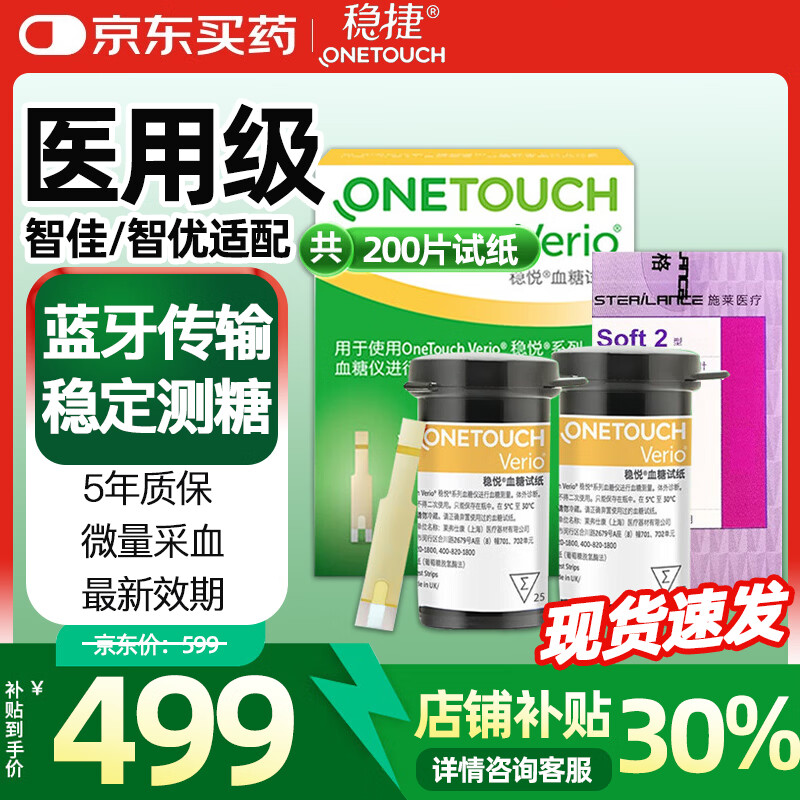 强生稳捷稳悦血糖试纸原装进口家用免调码稳悦智佳血糖仪智佳血糖仪 血糖试纸200片试纸+采血针+棉片
