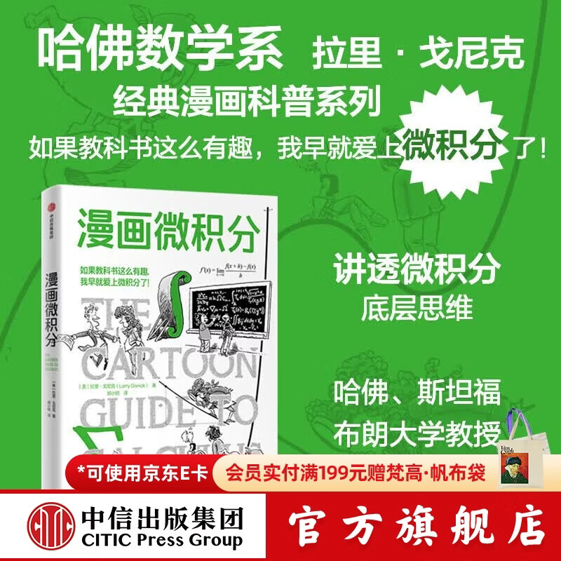 中信出版【官方旗舰店】漫画学科系列：漫画微积分 漫画物理学 漫画代数 漫画几何学 漫画生物学 漫画遗传学 漫画环境科学 漫画化学 漫画统计学 中信出版社正版图书拉里 戈尼克著 中信出版社图书 漫画微积