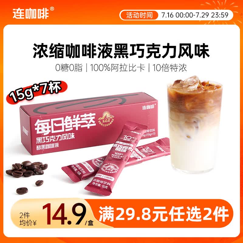 连咖啡0糖0脂醇香浓缩咖啡液黑巧克力黑咖15g*7颗/盒冰美式拿铁黑咖啡