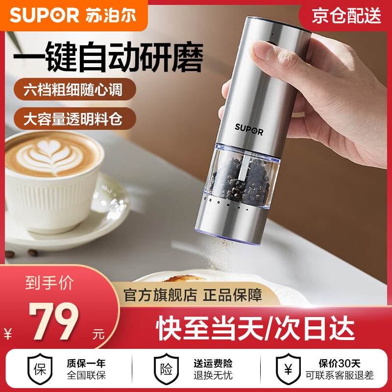 苏泊尔（SUPOR）电动胡椒研磨器 一键自动磨粉机家用海盐花椒调料打粉机粗细可调 一键自动研磨器 一键自动研磨|六档粗细随心调|大容量透明料仓