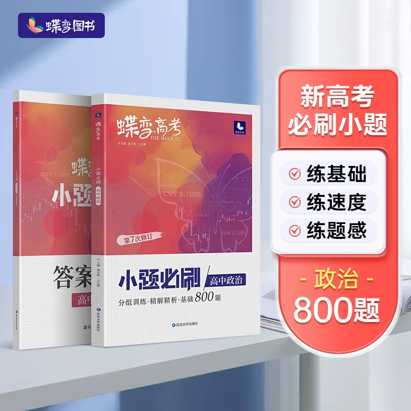 蝶变 2023年新版小题必刷高中政治800题