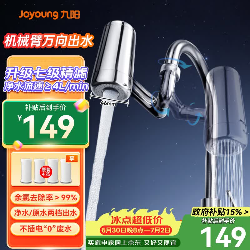 九阳（Joyoung）龙头净水器台式机械臂万向出水大流速一机四芯 JYW-RT50