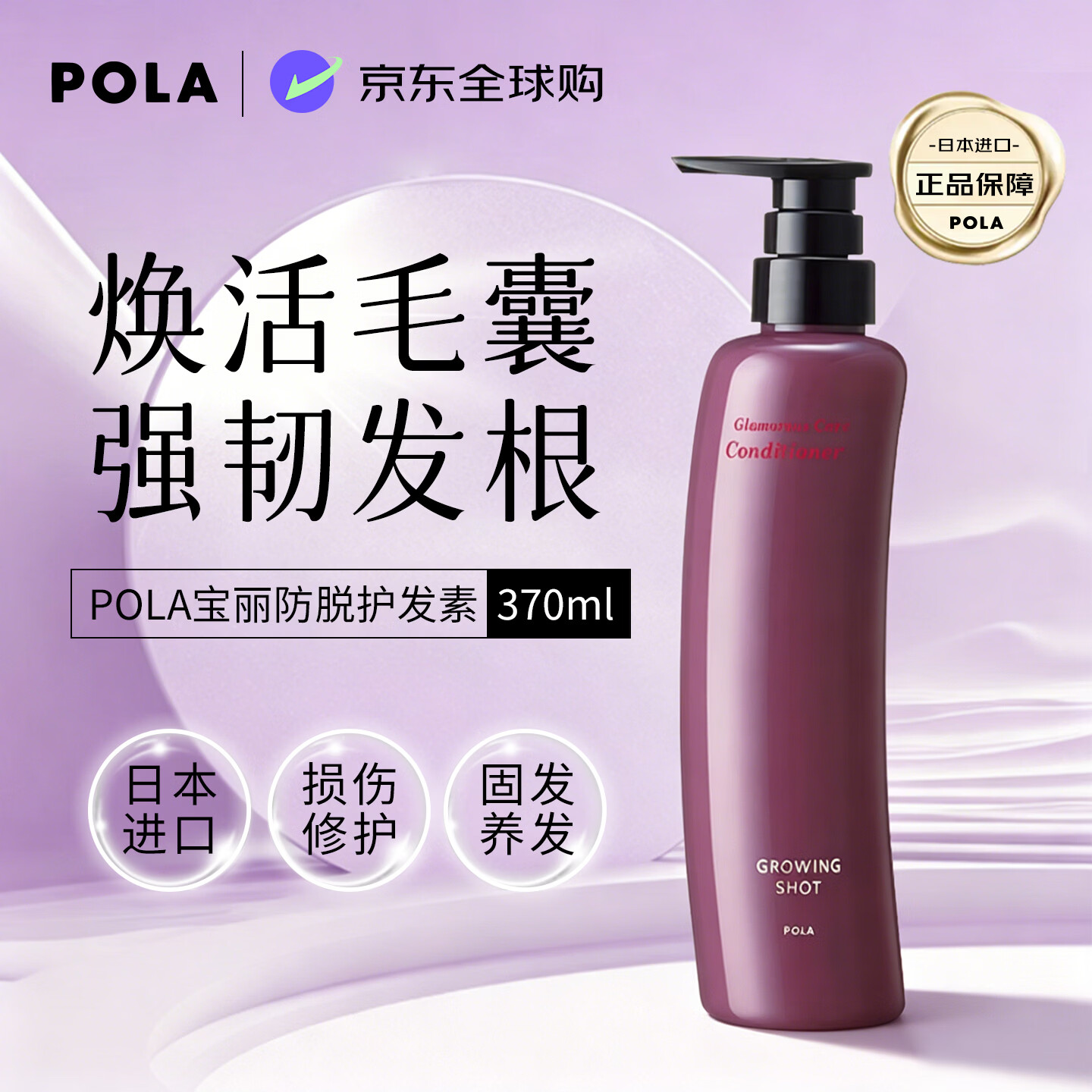 POLA宝丽防脱护发素370ml烫染受损防脱护理日本原装进口顺滑柔顺修复