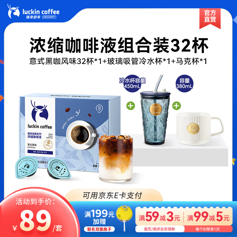 瑞幸咖啡0糖0脂浓缩咖啡液冰美式生椰拿铁14倍浓缩速溶无糖黑咖啡18ml 意式黑咖【32杯+玻璃杯*1+马克杯*1】