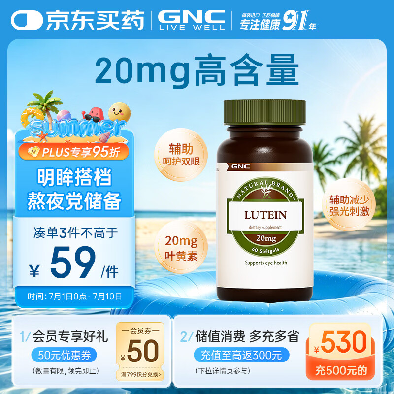 GNC健安喜 叶黄素胶囊20mg*60粒/瓶 成人护眼缓解眼疲劳抵御蓝光