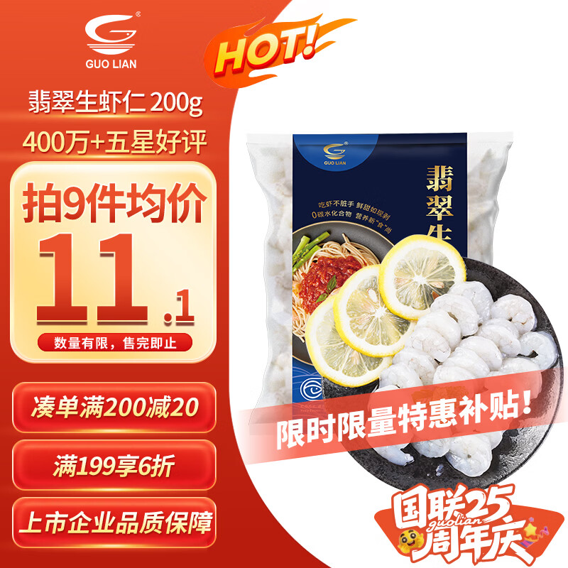 国联翡翠生虾仁共200g/袋x9 100.4元 - 86线报