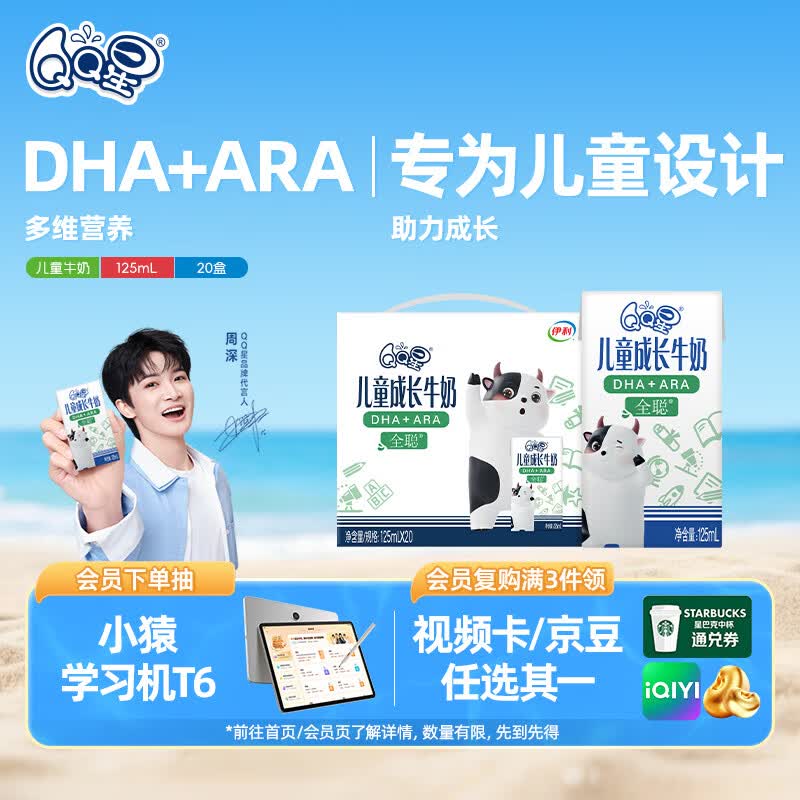 QQ星儿童成长牛奶早餐奶全聪125ml*20盒【周深同款QQ星】