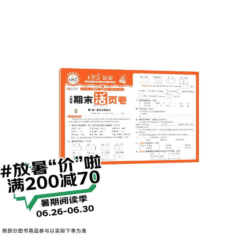 王朝霞活页期末卷2026春季下册二年级期末试卷精选人教版语文冲刺100分期末真题模拟考试