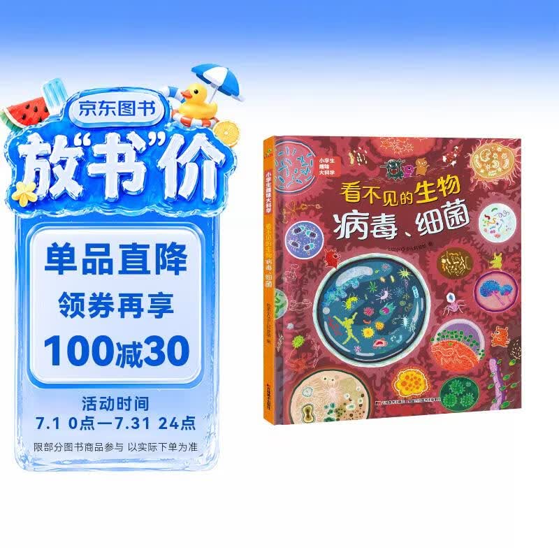 科普认知儿童绘本 小学生趣味大科学之看不见的生物：病毒细菌6-14岁 暑假作业 一升二暑假衔接 小升初暑假衔接 