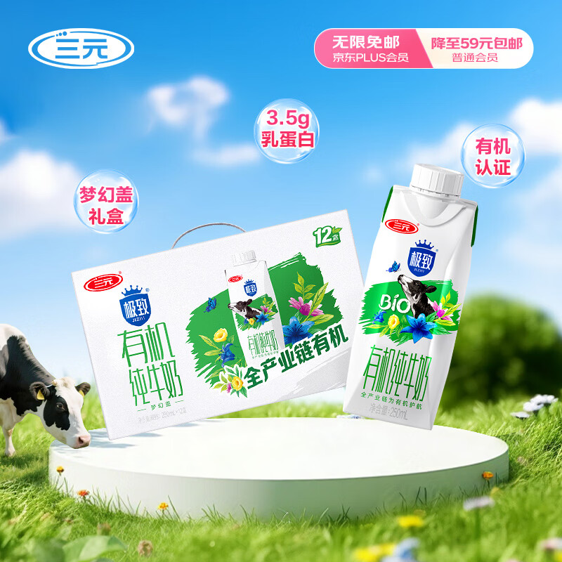 三元极致有机纯牛奶整箱250ml*12盒 梦幻盖 礼盒装