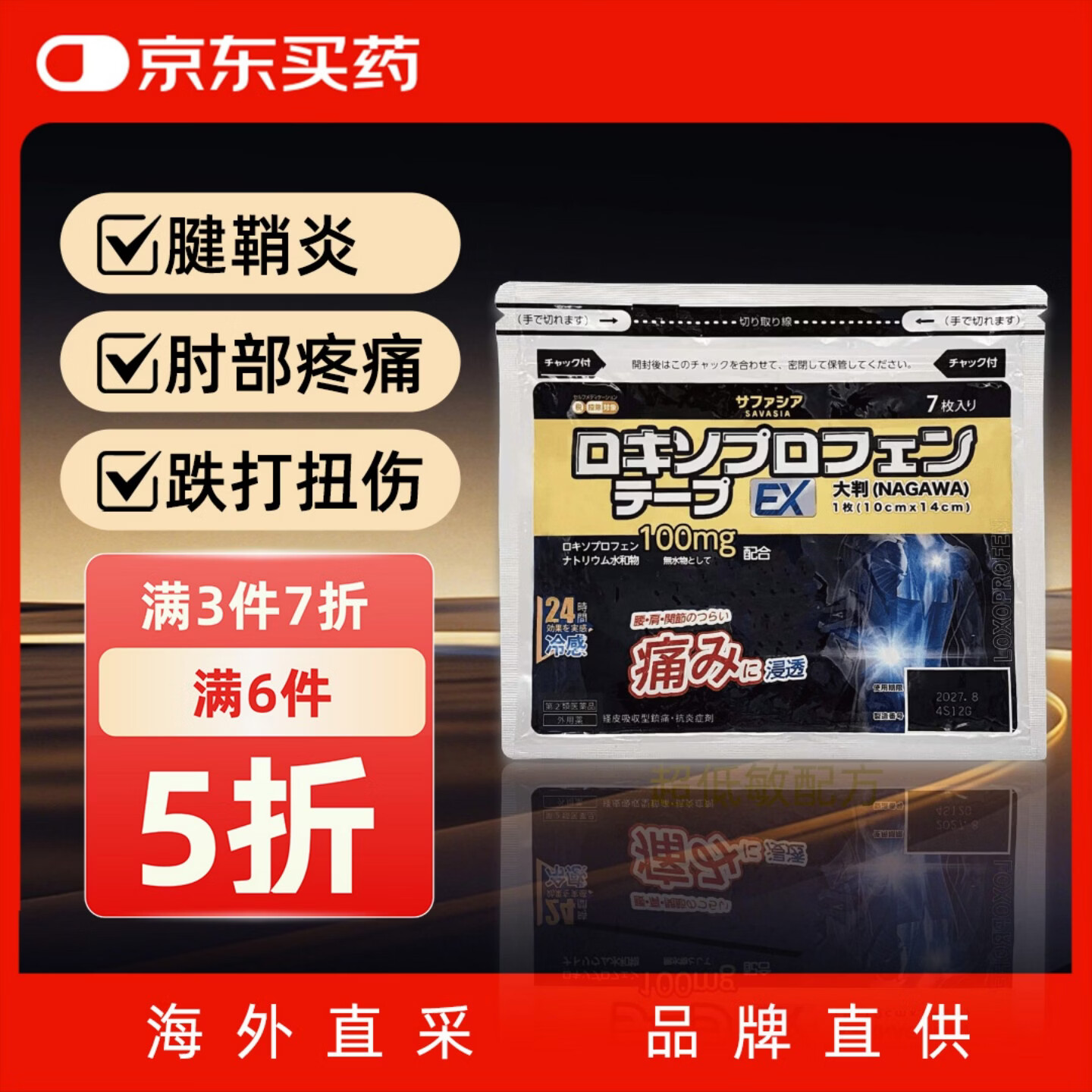 长和制药nagawa黑金贴洛索洛芬纳加强版非久光贴日本膏药贴颈椎病肩周炎腱鞘炎风湿腰椎间盘突出大尺寸关节止痛贴7片