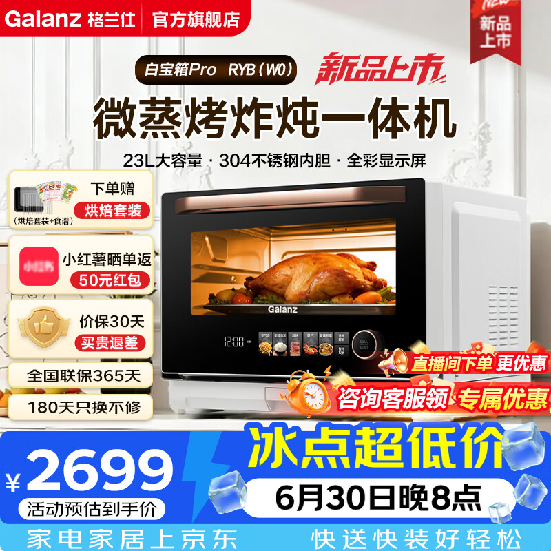 格兰仕（Galanz）变频微蒸烤炸炖一体机23L家用微波炉空气炸锅蒸烤箱电烤箱不锈钢内胆元气炉白宝箱RW升级款RYB(W0) 【白宝箱Pro】23升|复合烹饪锁鲜