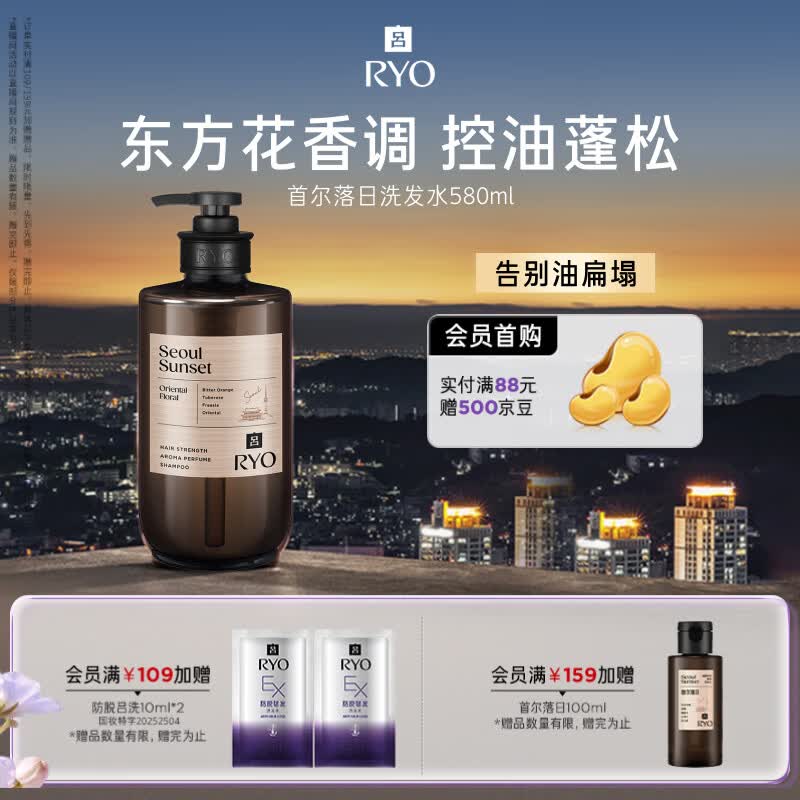 吕（Ryo）香氛吕首尔落日香氛洗发水580ml 东方花香调控油蓬松持久留香