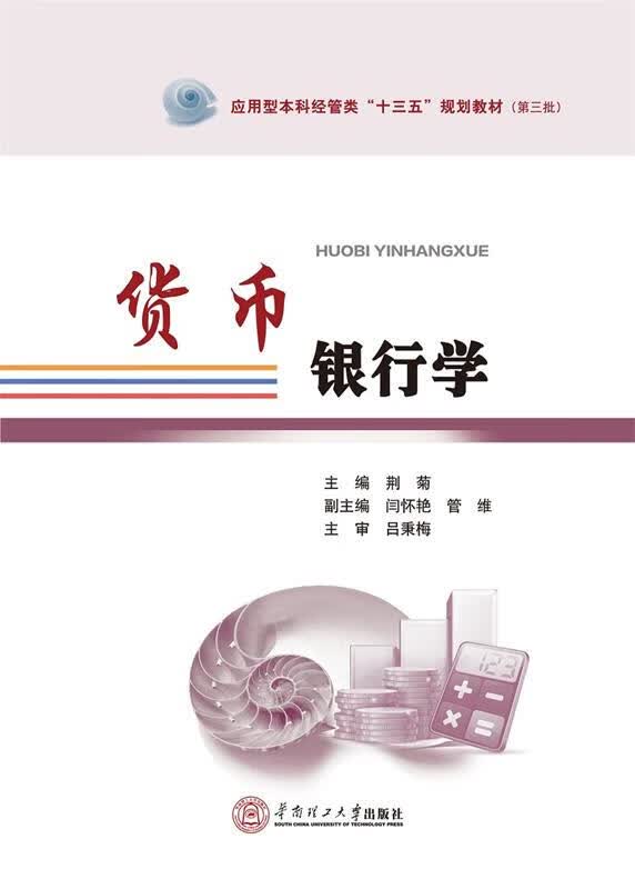 货币银行学