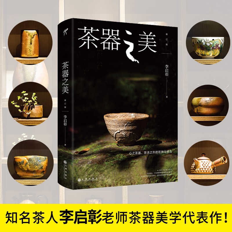 茶器之美（修订版）资深茶人教你轻松掌握茶器审美诀窍 选择真正适合自己的茶器