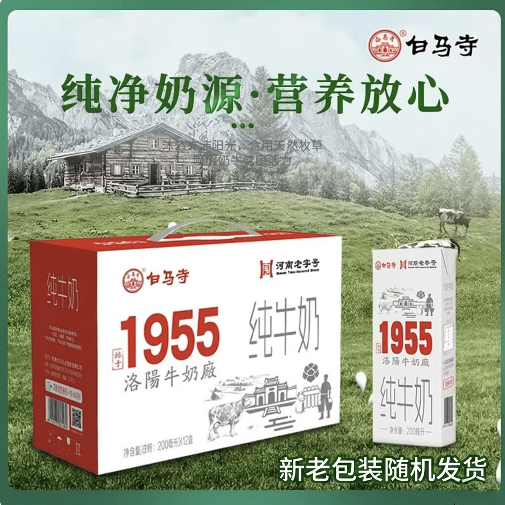 白马寺1955纯牛奶200ml*12盒装/箱 全脂早餐奶无添加
