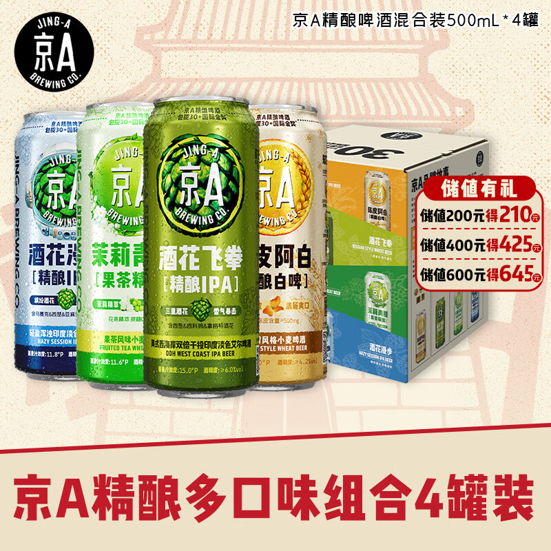 京A精酿啤酒 IPA啤酒 美式精酿 京东自营 四口味试饮装 500ml*4罐