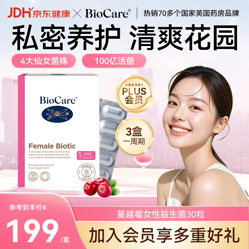 BioCare贝欧科蔓越莓女性益生菌胶囊30粒乳酸杆菌私处调理【3盒1周期】